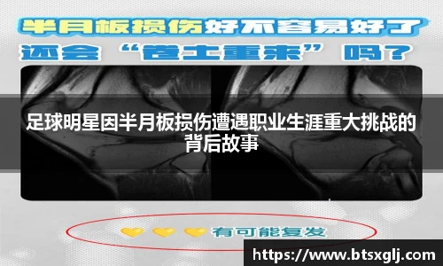 足球明星因半月板损伤遭遇职业生涯重大挑战的背后故事