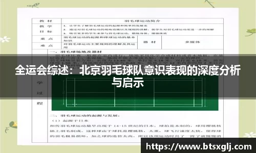 全运会综述：北京羽毛球队意识表现的深度分析与启示