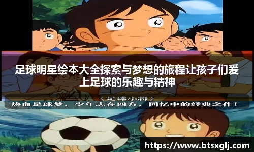 足球明星绘本大全探索与梦想的旅程让孩子们爱上足球的乐趣与精神