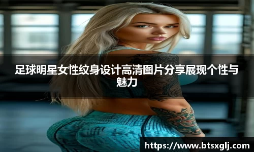 足球明星女性纹身设计高清图片分享展现个性与魅力