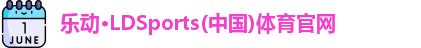 乐动LDSports